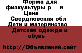 Форма для физкультуры р116 и 30 › Цена ­ 300 - Свердловская обл. Дети и материнство » Детская одежда и обувь   